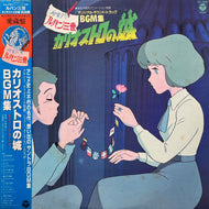 O.S.T. (大野雄二 YUJI OHNO) / ルパン三世 カリオストロの城 オリジナル・サウンド・トラック BGM集 (CX-7090, LP) 帯付