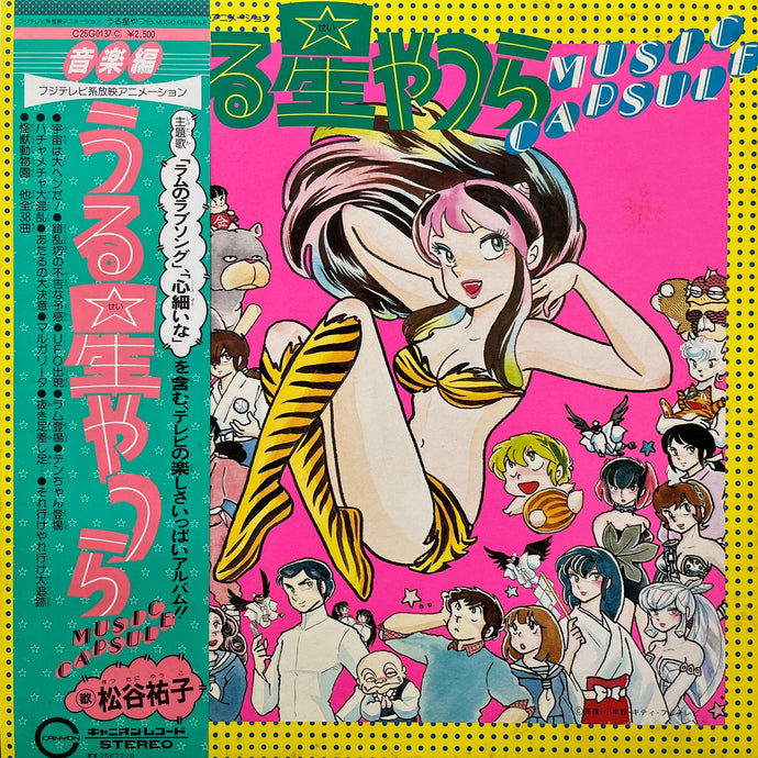 うる星やつら / ミュージック・カプセル 音楽編 2 帯付