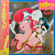 O.S.T. (安西史孝, 小林泉美) / うる星やつら オンリー・ユー (C25G0160, LP) 帯付