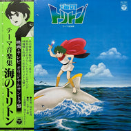 O.S.T. (鈴木宏昌) / 海のトリトン テーマ音楽集 (CQ-7027, LP) 帯付