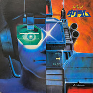 O.S.T. (冬木 透) / 太陽の牙 ダグラム BGM集(K22G-7069, LP)