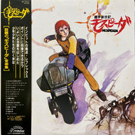 O.S.T. (久石譲 , While Rock Band) / 機甲創世記モスピーダ (JBX-25029, LP) 帯付