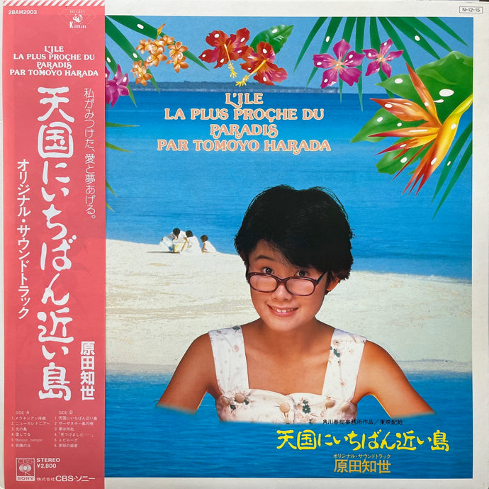 O.S.T. (原田知世, 朝川朋之) / 天国にいちばん近い島 (28AH2003, LP) 帯付 – TICRO MARKET