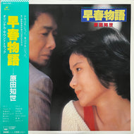 O.S.T. (原田知世, 久石譲) / 早春物語 オリジナル・サウンドトラック 帯付 (Transparent Vinyl) (Kadokawa, 28AH 2005, LP) 帯付