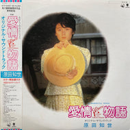 O.S.T. (原田知世) / Love Story 愛情物語 オリジナル・サウンドトラック 帯付 (Transparent Vinyl) (Eastworld, WTP-60487・88, 2LP) 帯付