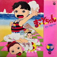 O.S.T. (川上了, パパ&ママROCK) / まことちゃん (CZ-7054, 2LP)