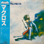 O.S.T. (羽田健太郎, 藤原誠, 飯島真理) / 超時空要塞 マクロス (JBX-25008, LP) 帯付