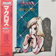 O.S.T. (羽田健太郎, 早瀬未沙) / 超時空要塞マクロス Vol. IV 遙かなる想い Macross Vol. IV (JBX-25023, LP) 帯付