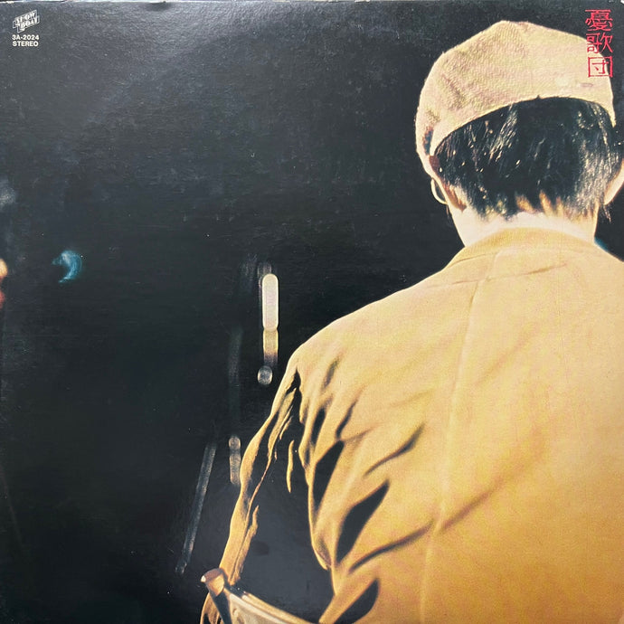 憂歌団／『生聞59分（ライブ盤）』紙ジャケット仕様 Amazon.co.jp: “生