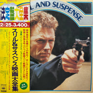 O.S.T. (Percy Faith, John Barry) / スリル＆サスペンス映画大全集 Thrill And Suspence (SOPH 117-118, 2LP) 帯付