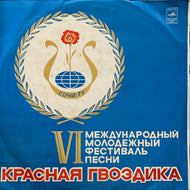 V.A. (Panayot Panayotov, Liisa Tavi)  / VI Международный Молодежный Фестиваль Песни Красная Гвоздика (33 С 90-13445-46, LP)