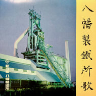 八幡製鉄所 / 八幡製鉄所歌 新しき八幡 (NSC-1901, 7inch)