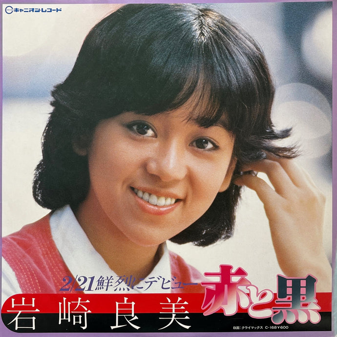 V.A. (松原みき, 岩崎良美) / 真夜中のドア Stay with Me (CANYON, B-1047, LP) – TICRO MARKET