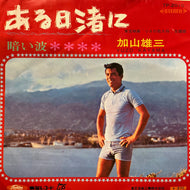 加山雄三 / ある日渚に / 暗い波 (TP-2010, 7inch)