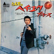 左とん平 / とん平のヘイ・ユウ・ブルース (AVEP-100, 7inch)