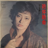 山口百恵 / 絶体絶命 (CBS/Sony, 06SH 370, 7inch)