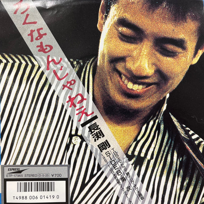 長渕剛 / ろくなもんじゃねえ (ETP-17965, 7inch) – TICRO MARKET
