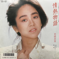 O.S.T. (岩崎良美) / 情熱物語 (7A0682, 7inch)