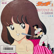 O.S.T. (岩崎良美) / 愛がひとりぼっち(7A0534, 7inch)