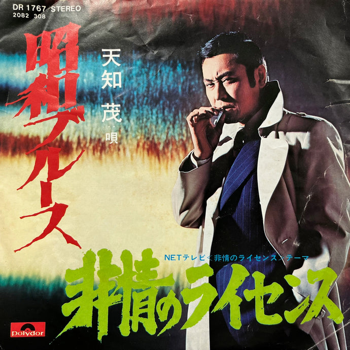 天知茂 / 昭和ブルース / 非情のライセンス (DR 1767, 7inch
