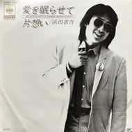浜田省吾 / 愛を眠らせて / 片想い (06SH 500, 7inch)