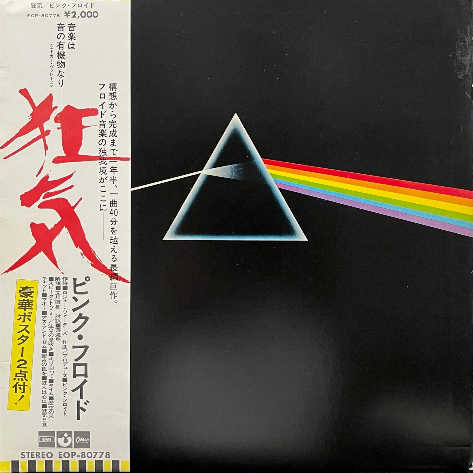 Pink Floyd 狂気 EOP-80778 ポスター付き　レコード IMG_1386_1512x.jpg?v=1724233367