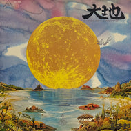 喜多郎 (Kitaro) / 大地 〜From The Full Moon Story〜 (ZEN-1006, LP)