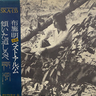 布施明 / 傾いた道しるべ  ベスト・アルバム (SKA-13, LP) 帯付