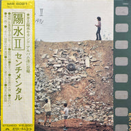 井上陽水 / 陽水II / センチメンタル (MR 5021, LP) 帯付