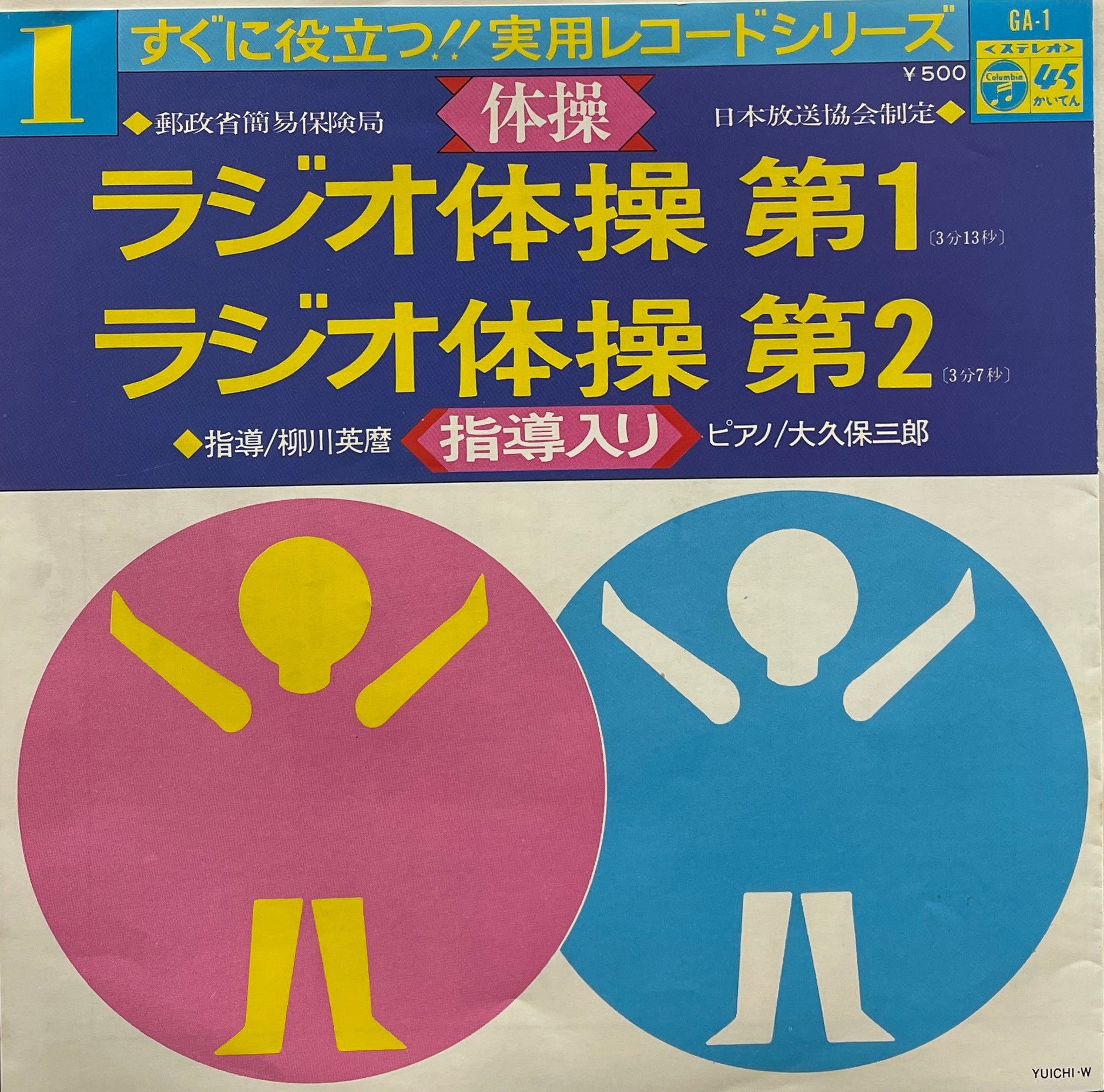 ラジオ体操 / 第1 - 第2 (日本コロムビア, 7inch) – TICRO MARKET