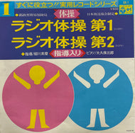 ラジオ体操 / 第1 - 第2 (日本コロムビア, 7inch)