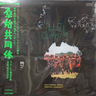 横田年昭 / 原始共同体 Primitive Community (UPJY-9263, LP) Remastered 2023