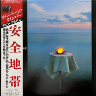 安全地帯 / Remember To Remember (28MS 0025, LP) 帯付