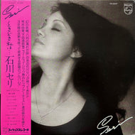 石川セリ / ときどき私は... (FX-6047, LP) 帯付