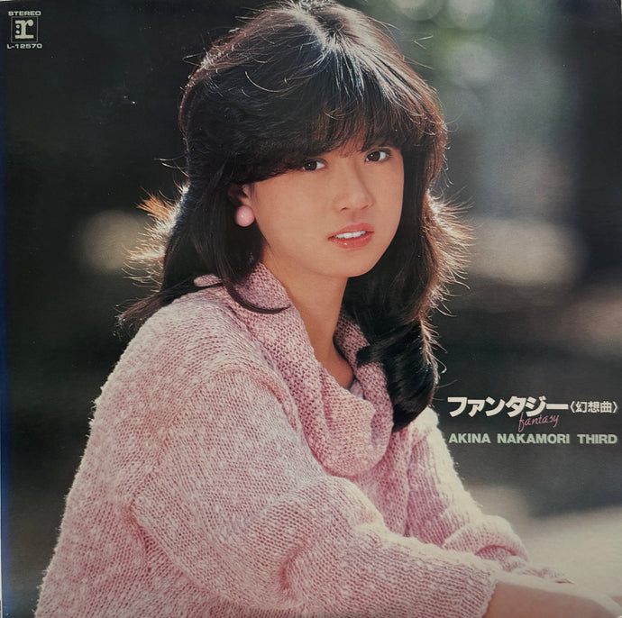 中森明菜 / ファンタジー〈幻想曲〉( inc. セカンド・ラブ）L