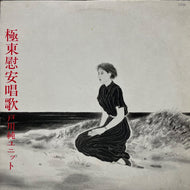 戸川純ユニット / 極東慰安唱歌 (YLR-22006, LP)