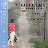 松山千春 / 明日のために (ALR-28070, LP) 帯付