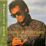 松山千春 / 風の歌がきこえる (ALR-28073, LP) 帯付