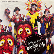 ローザ･ルクセンブルグ / 在中国的少年 (MIS-10, 7inch)