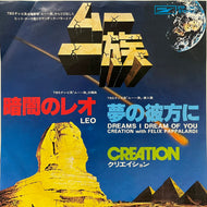 O.S.T. (FELIX PAPPALARDI, CREATION) / 暗闇のレオ (ETP-10441, 7inch)