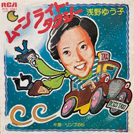 浅野ゆう子 / ムーンライト・タクシー (RVS-1041, 7inch) Promo
