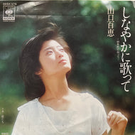 山口百恵 / しなやかに歌って (06SH 579, 7inch)