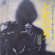 吉田拓郎 よしだたくろう  / よしだたくろう オン・ステージ  ともだち (ELEC-2002, LP)