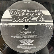 四街道ネイチャー / 惨事 (GUNLP-1003, 12inch)