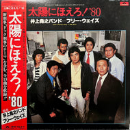 O.S.T. ( 井上堯之バンド, フリー・ウェイズ ) / 太陽にほえろ！'80 (23MX 3002, LP) 帯付