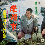 O.S.T. (勝新太郎) / 座頭市 (D-1, 7inch)
