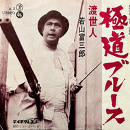 O.S.T. (若山富三郎) / 極道ブルース (A-2, 7inch)