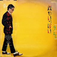 大村憲司 / 春がいっぱい (ALR-28013, LP) 帯付