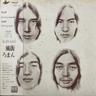 はっぴいえんど (HAPPY END) / 風街ろまん (URG-4009, LP) (1975 4th pressing) 帯付