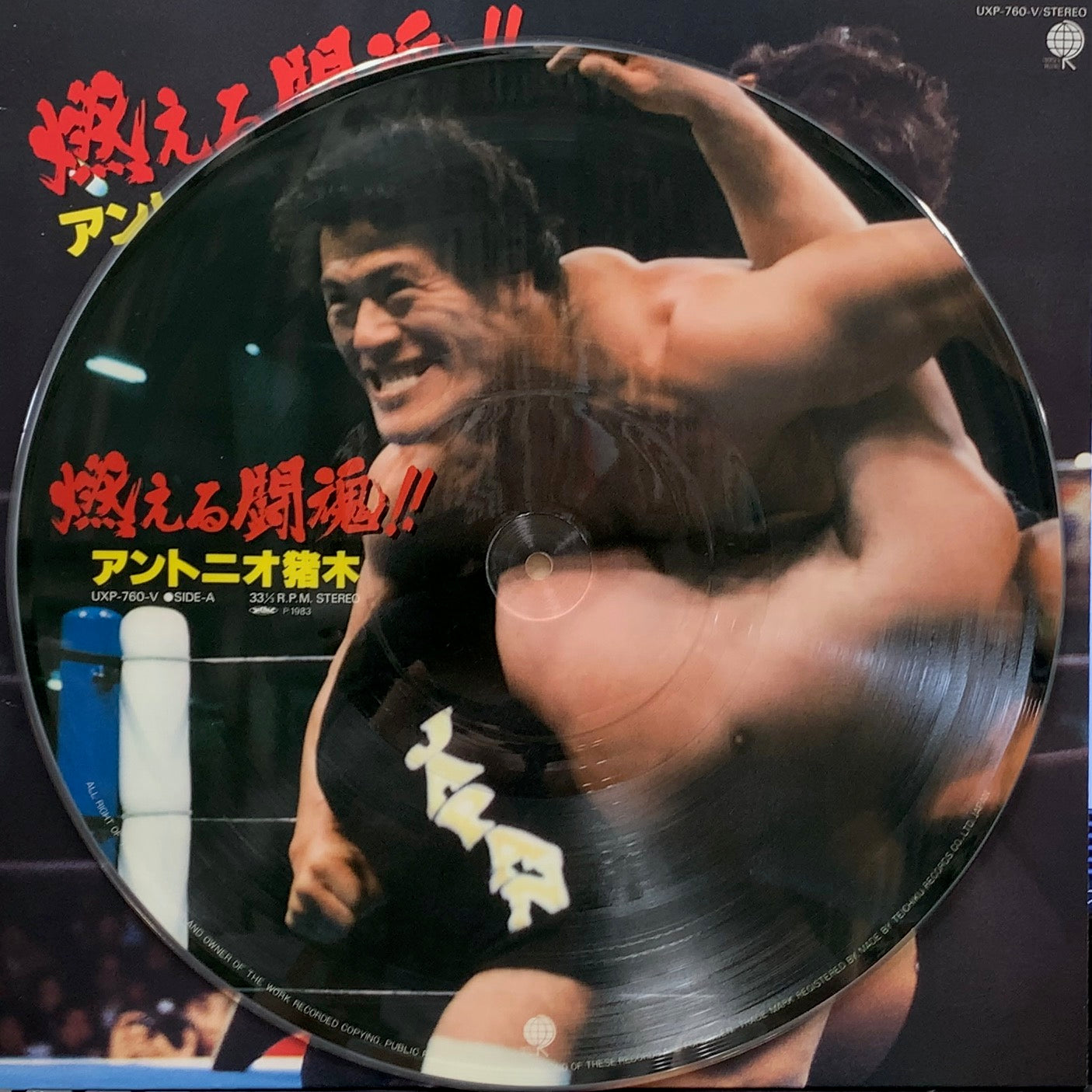 アントニオ猪木 / 燃える闘魂 !! (UXP-760-V, LP) – TICRO MARKET